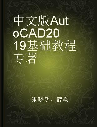 中文版AutoCAD 2019基础教程