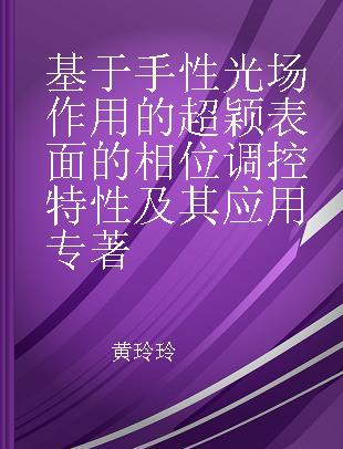 基于手性光场作用的超颖表面的相位调控特性及其应用