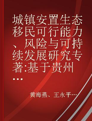 城镇安置生态移民可行能力、风险与可持续发展研究 基于贵州省移民户调查数据