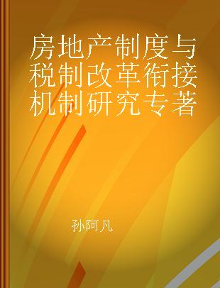 房地产制度与税制改革衔接机制研究