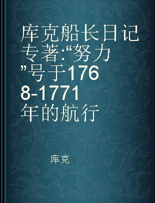 库克船长日记 “努力”号于1768-1771年的航行