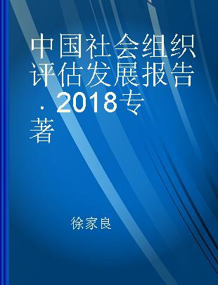 中国社会组织评估发展报告 2018 2018