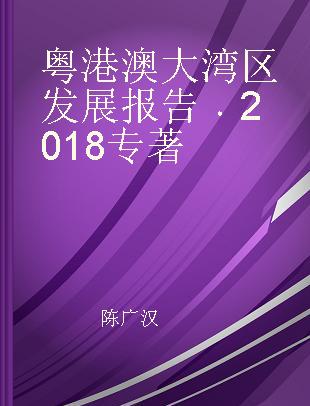 粤港澳大湾区发展报告 2018 2018