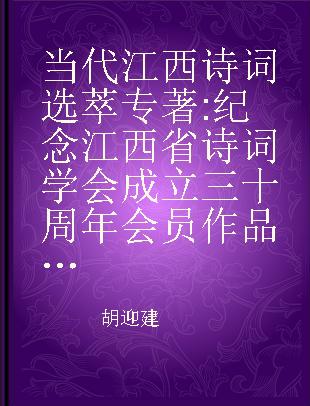 当代江西诗词选萃 纪念江西省诗词学会成立三十周年会员作品选