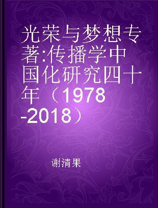 光荣与梦想 传播学中国化研究四十年（1978-2018）
