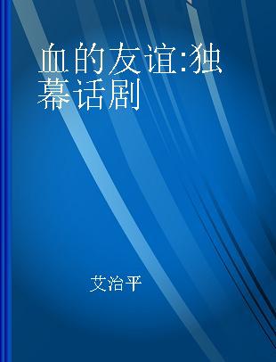 血的友谊 独幕话剧