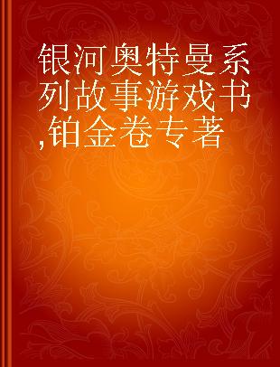 银河奥特曼系列故事游戏书 铂金卷