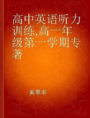 高中英语听力训练 高一年级第一学期