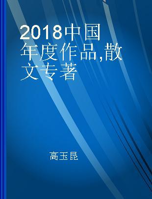 2018中国年度作品 散文