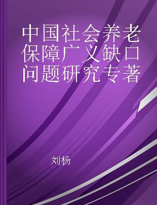 中国社会养老保障广义缺口问题研究