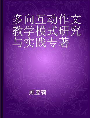 多向互动作文教学模式研究与实践