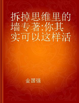 拆掉思维里的墙 你其实可以这样活