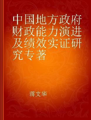 中国地方政府财政能力演进及绩效实证研究