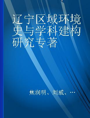 辽宁区域环境史与学科建构研究