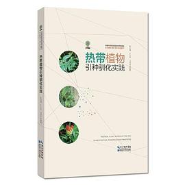 热带植物引种驯化实践 principles and practices