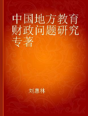 中国地方教育财政问题研究