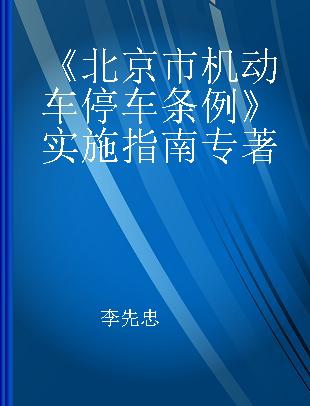 《北京市机动车停车条例》实施指南