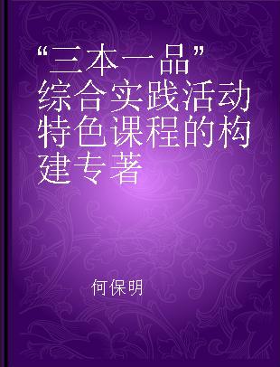 “三本一品”综合实践活动特色课程的构建