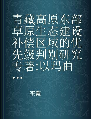 青藏高原东部草原生态建设补偿区域的优先级判别研究 以玛曲县、若尔盖县、红原县、阿坝县为例