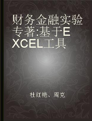 财务金融实验 基于EXCEL工具 based on Excel