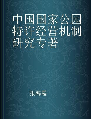 中国国家公园特许经营机制研究