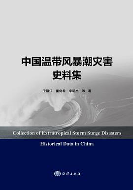 中国温带风暴潮灾害史料集