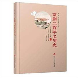 京剧二百年之历史