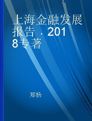 上海金融发展报告 2018 2018