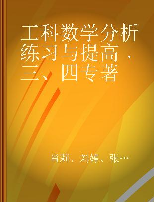 工科数学分析练习与提高 三、四