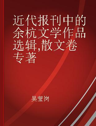 近代报刊中的余杭文学作品选辑 散文卷