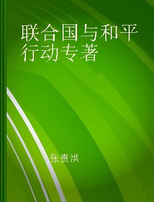 联合国与和平行动 联合国维和行动七十周年纪念文集