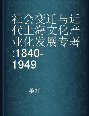 社会变迁与近代上海文化产业化发展 1840-1949