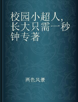 校园小超人 长大只需一秒钟