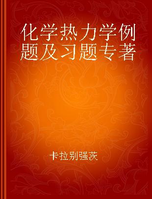 化学热力学例题及习题