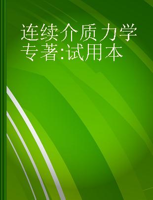 连续介质力学 试用本