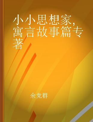 小小思想家 寓言故事篇