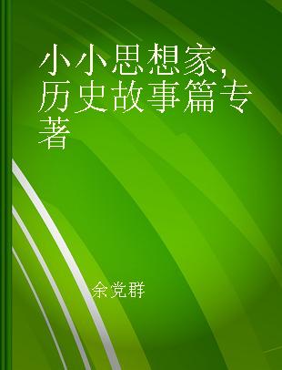 小小思想家 历史故事篇