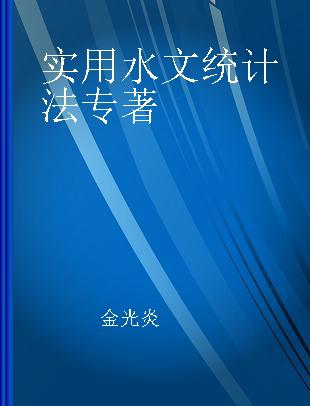 实用水文统计法