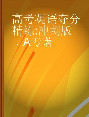 高考英语夺分精练 冲刺版 A