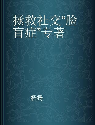 拯救社交“脸盲症”