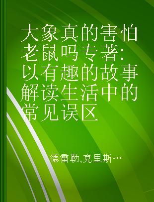 大象真的害怕老鼠吗 以有趣的故事解读生活中的常见误区