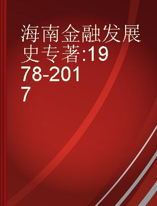 海南金融发展史 1978-2017 1978-2017