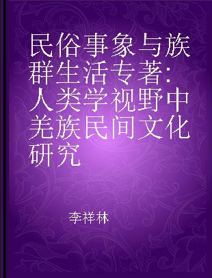 民俗事象与族群生活 人类学视野中羌族民间文化研究