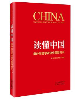 读懂中国 海外知名学者谈中国新时代