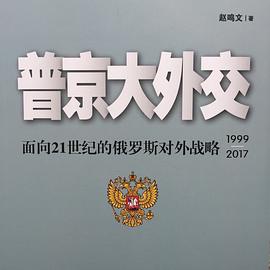 普京大外交 面向21世纪的俄罗斯对外战略 1999-2017