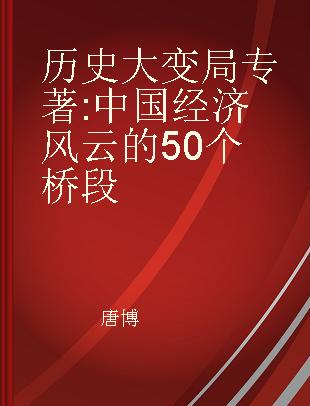 历史大变局 中国经济风云的50个桥段