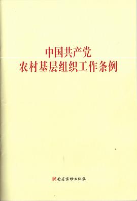 中国共产党农村基层组织工作条例