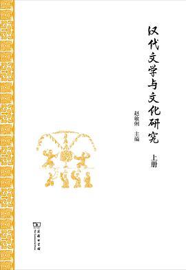 汉代文学与文化研究