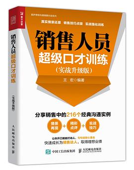 销售人员超级口才训练 实战升级版