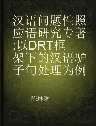 汉语问题性照应语研究 以DRT框架下的汉语驴子句处理为例